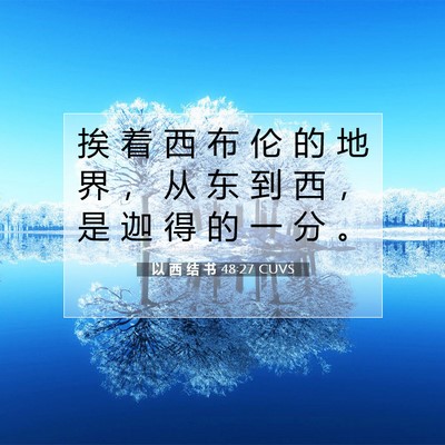 Picture 07 - 以 西 结 书 48:27 CUVS - 挨 着 西 布 伦 的 地 界 ， 从 东 到 - Bible Verse Picture