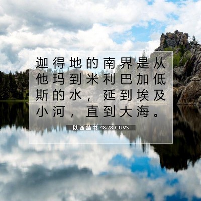 Picture 07 - 以 西 结 书 48:28 CUVS - 迦 得 地 的 南 界 是 从 他 玛 到 米 - Bible Verse Picture