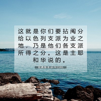Picture 07 - 以 西 结 书 48:29 CUVS - 这 就 是 你 们 要 拈 阄 分 给 以 色 - Bible Verse Picture
