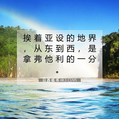 Picture 07 - 以 西 结 书 48:3 CUVS - 挨 着 亚 设 的 地 界 ， 从 东 到 西 - Bible Verse Picture