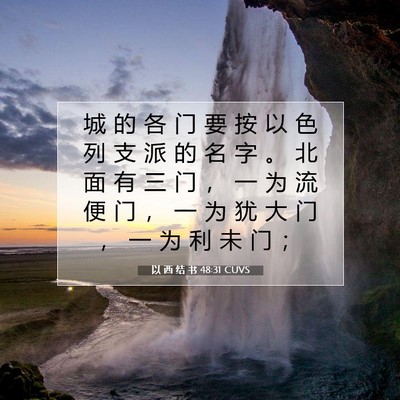 Picture 07 - 以 西 结 书 48:31 CUVS - 城 的 各 门 要 按 以 色 列 支 派 的 - Bible Verse Picture