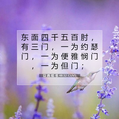 Picture 07 - 以 西 结 书 48:32 CUVS - 东 面 四 千 五 百 肘 ， 有 三 门 ， - Bible Verse Picture