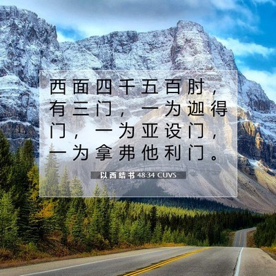 Picture 07 - 以 西 结 书 48:34 CUVS - 西 面 四 千 五 百 肘 ， 有 三 门 ， - Bible Verse Picture
