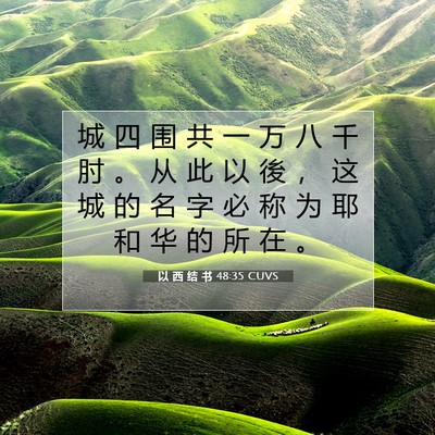 Picture 07 - 以 西 结 书 48:35 CUVS - 城 四 围 共 一 万 八 千 肘 。 从 此 - Bible Verse Picture