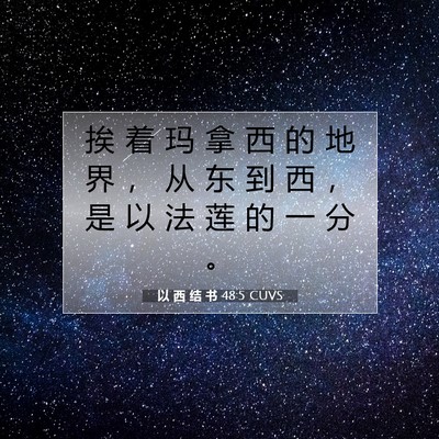 Picture 07 - 以 西 结 书 48:5 CUVS - 挨 着 玛 拿 西 的 地 界 ， 从 东 到 - Bible Verse Picture