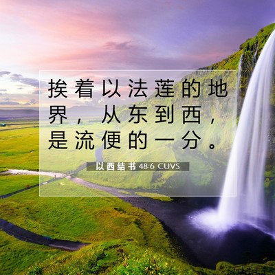 Picture 07 - 以 西 结 书 48:6 CUVS - 挨 着 以 法 莲 的 地 界 ， 从 东 到 - Bible Verse Picture
