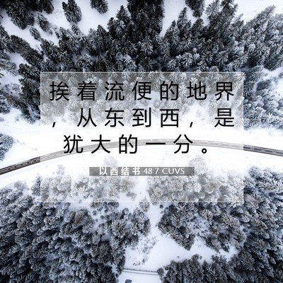 Picture 07 - 以 西 结 书 48:7 CUVS - 挨 着 流 便 的 地 界 ， 从 东 到 西 - Bible Verse Picture