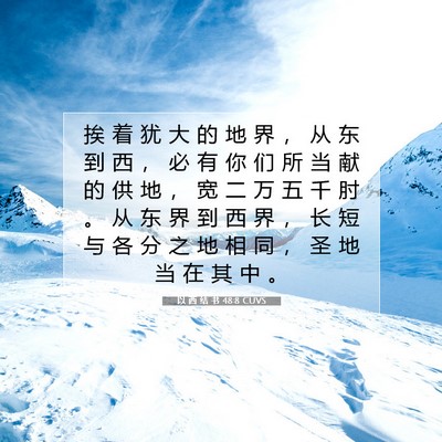 Picture 07 - 以 西 结 书 48:8 CUVS - 挨 着 犹 大 的 地 界 ， 从 东 到 西 - Bible Verse Picture