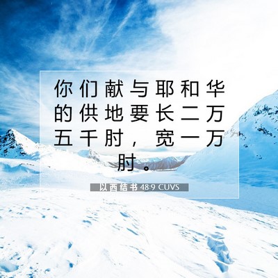 Picture 07 - 以 西 结 书 48:9 CUVS - 你 们 献 与 耶 和 华 的 供 地 要 长 - Bible Verse Picture