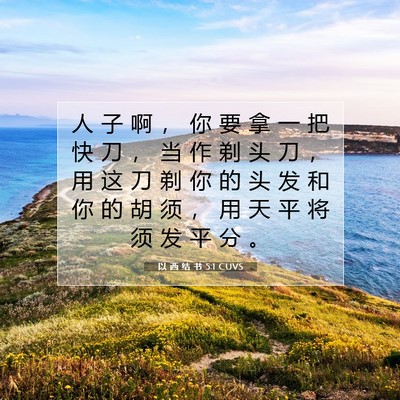 Picture 07 - 以 西 结 书 5:1 CUVS - 人 子 啊 ， 你 要 拿 一 把 快 刀 ， - Bible Verse Picture