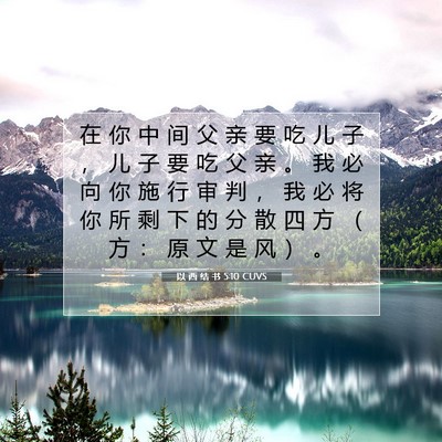 Picture 07 - 以 西 结 书 5:10 CUVS - 在 你 中 间 父 亲 要 吃 儿 子 ， 儿 - Bible Verse Picture