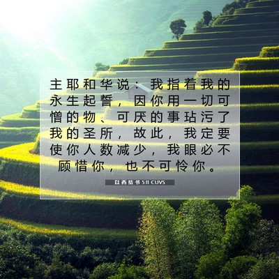 Picture 07 - 以 西 结 书 5:11 CUVS - 主 耶 和 华 说 ： 我 指 着 我 的 永 - Bible Verse Picture