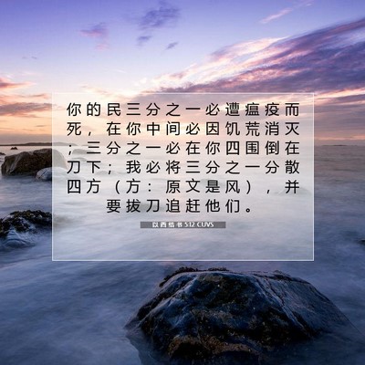 Picture 07 - 以 西 结 书 5:12 CUVS - 你 的 民 三 分 之 一 必 遭 瘟 疫 而 - Bible Verse Picture