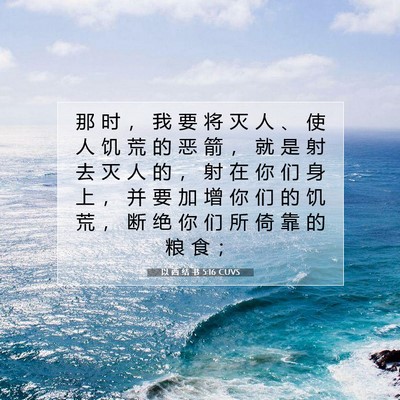 Picture 07 - 以 西 结 书 5:16 CUVS - 那 时 ， 我 要 将 灭 人 、 使 人 饥 - Bible Verse Picture