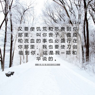 Picture 07 - 以 西 结 书 5:17 CUVS - 又 要 使 饥 荒 和 恶 兽 到 你 那 里 - Bible Verse Picture