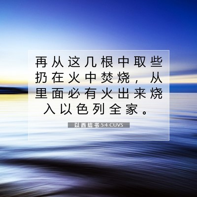 Picture 07 - 以 西 结 书 5:4 CUVS - 再 从 这 几 根 中 取 些 扔 在 火 中 - Bible Verse Picture