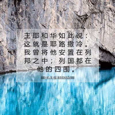 Picture 07 - 以 西 结 书 5:5 CUVS - 主 耶 和 华 如 此 说 ： 这 就 是 耶 - Bible Verse Picture