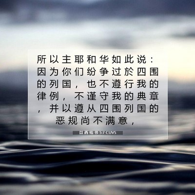 Picture 07 - 以 西 结 书 5:7 CUVS - 所 以 主 耶 和 华 如 此 说 ： 因 为 - Bible Verse Picture