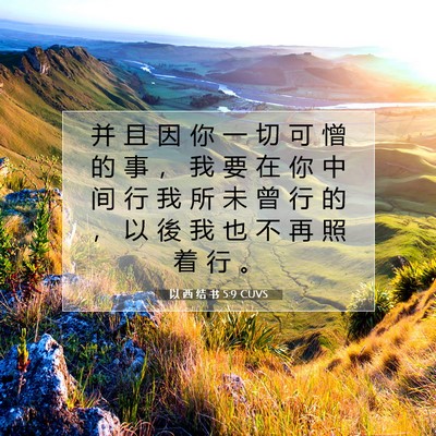 Picture 07 - 以 西 结 书 5:9 CUVS - 并 且 因 你 一 切 可 憎 的 事 ， 我 - Bible Verse Picture