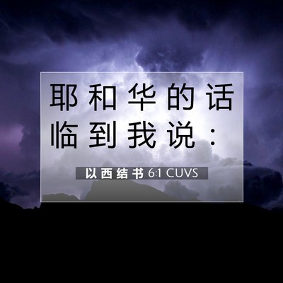 Picture 07 - 以 西 结 书 6:1 CUVS - 耶 和 华 的 话 临 到 我 说 - Bible Verse Picture