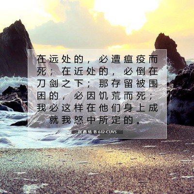 Picture 07 - 以 西 结 书 6:12 CUVS - 在 远 处 的 ， 必 遭 瘟 疫 而 死 ； - Bible Verse Picture