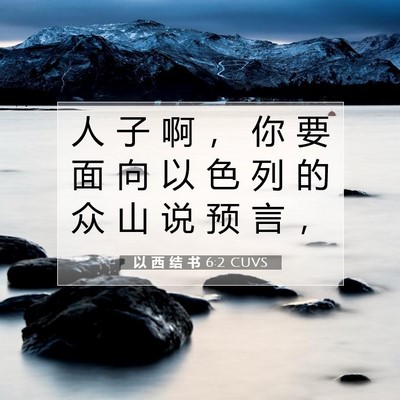 Picture 07 - 以 西 结 书 6:2 CUVS - 人 子 啊 ， 你 要 面 向 以 色 列 的 - Bible Verse Picture