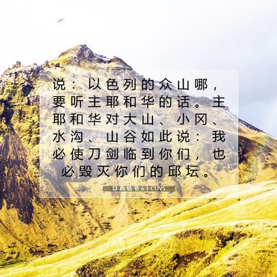 Picture 07 - 以 西 结 书 6:3 CUVS - 说 ： 以 色 列 的 众 山 哪 ， 要 听 - Bible Verse Picture