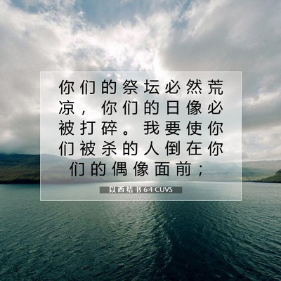 Picture 07 - 以 西 结 书 6:4 CUVS - 你 们 的 祭 坛 必 然 荒 凉 ， 你 们 - Bible Verse Picture