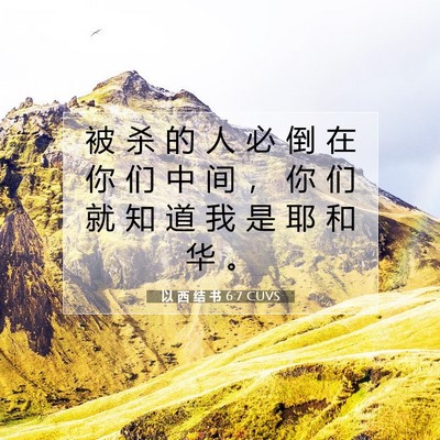 Picture 07 - 以 西 结 书 6:7 CUVS - 被 杀 的 人 必 倒 在 你 们 中 间 ， - Bible Verse Picture