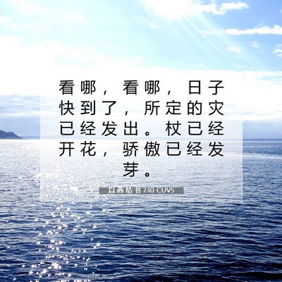 Picture 07 - 以 西 结 书 7:10 CUVS - 看 哪 ， 看 哪 ， 日 子 快 到 了 ， - Bible Verse Picture