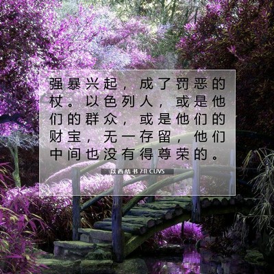 Picture 07 - 以 西 结 书 7:11 CUVS - 强 暴 兴 起 ， 成 了 罚 恶 的 杖 。 - Bible Verse Picture