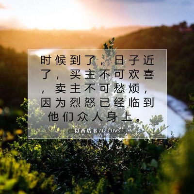 Picture 07 - 以 西 结 书 7:12 CUVS - 时 候 到 了 ， 日 子 近 了 ， 买 主 - Bible Verse Picture