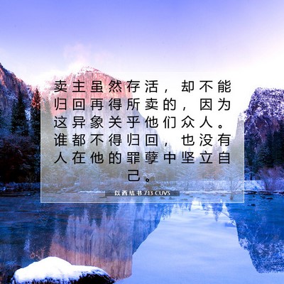 Picture 07 - 以 西 结 书 7:13 CUVS - 卖 主 虽 然 存 活 ， 却 不 能 归 回 - Bible Verse Picture