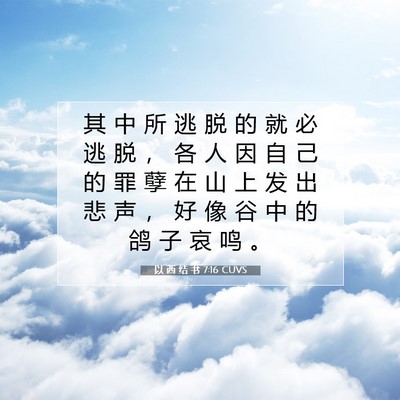 Picture 07 - 以 西 结 书 7:16 CUVS - 其 中 所 逃 脱 的 就 必 逃 脱 ， 各 - Bible Verse Picture