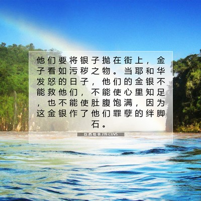 Picture 07 - 以 西 结 书 7:19 CUVS - 他 们 要 将 银 子 抛 在 街 上 ， 金 - Bible Verse Picture
