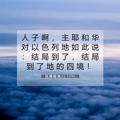 Picture 07 - 以 西 结 书 7:2 CUVS - 人 子 啊 ， 主 耶 和 华 对 以 色 列 - Bible Verse Picture