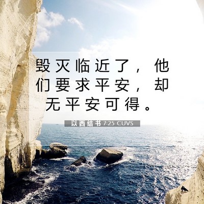 Picture 07 - 以 西 结 书 7:25 CUVS - 毁 灭 临 近 了 ， 他 们 要 求 平 安 - Bible Verse Picture