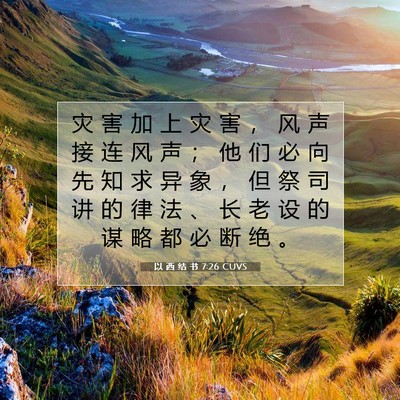 Picture 07 - 以 西 结 书 7:26 CUVS - 灾 害 加 上 灾 害 ， 风 声 接 连 风 - Bible Verse Picture