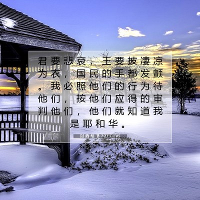 Picture 07 - 以 西 结 书 7:27 CUVS - 君 要 悲 哀 ， 王 要 披 凄 凉 为 衣 - Bible Verse Picture