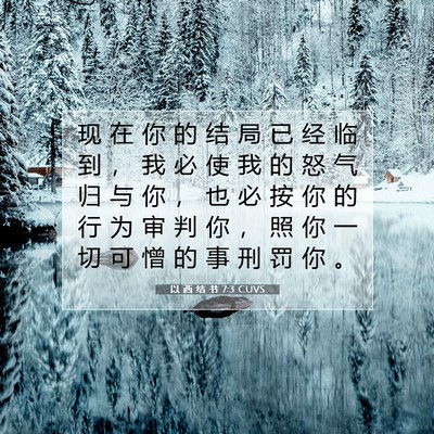Picture 07 - 以 西 结 书 7:3 CUVS - 现 在 你 的 结 局 已 经 临 到 ， 我 - Bible Verse Picture