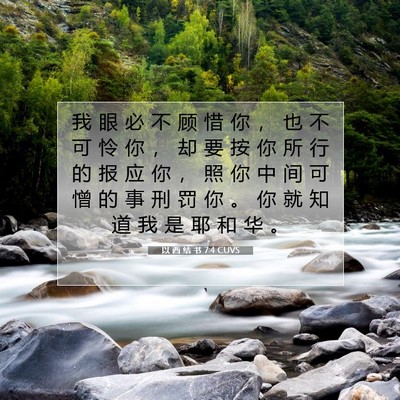 Picture 07 - 以 西 结 书 7:4 CUVS - 我 眼 必 不 顾 惜 你 ， 也 不 可 怜 - Bible Verse Picture