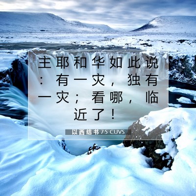 Picture 07 - 以 西 结 书 7:5 CUVS - 主 耶 和 华 如 此 说 ： 有 一 灾 ， - Bible Verse Picture