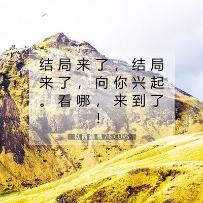 Picture 07 - 以 西 结 书 7:6 CUVS - 结 局 来 了 ， 结 局 来 了 ， 向 你 - Bible Verse Picture
