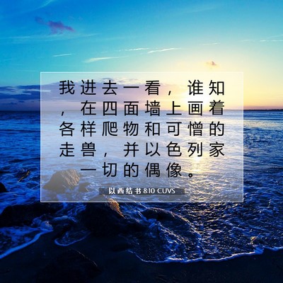 Picture 07 - 以 西 结 书 8:10 CUVS - 我 进 去 一 看 ， 谁 知 ， 在 四 面 - Bible Verse Picture