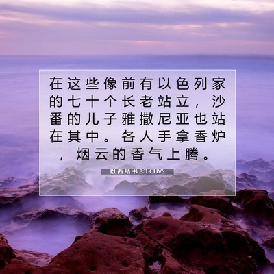 Picture 07 - 以 西 结 书 8:11 CUVS - 在 这 些 像 前 有 以 色 列 家 的 七 - Bible Verse Picture
