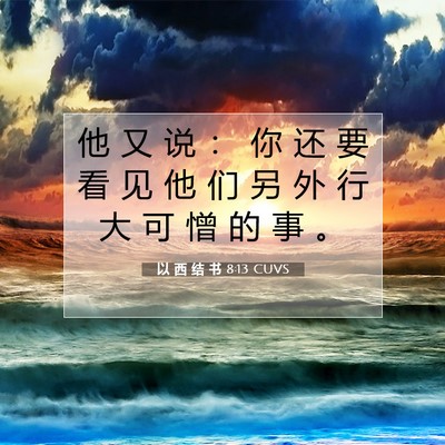 Picture 07 - 以 西 结 书 8:13 CUVS - 他 又 说 ： 你 还 要 看 见 他 们 另 - Bible Verse Picture