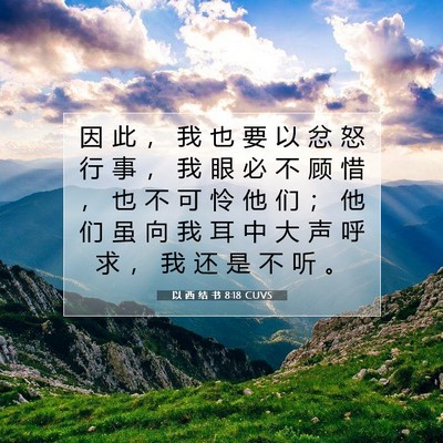 Picture 07 - 以 西 结 书 8:18 CUVS - 因 此 ， 我 也 要 以 忿 怒 行 事 ， - Bible Verse Picture