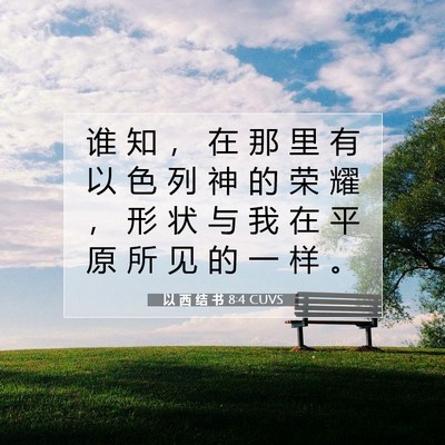 Picture 07 - 以 西 结 书 8:4 CUVS - 谁 知 ， 在 那 里 有 以 色 列 神 的 - Bible Verse Picture