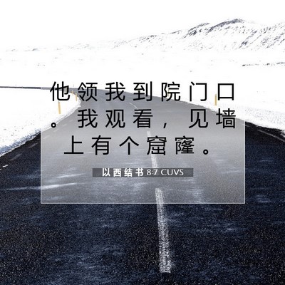 Picture 07 - 以 西 结 书 8:7 CUVS - 他 领 我 到 院 门 口 。 我 观 看 ， - Bible Verse Picture