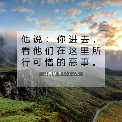 Picture 07 - 以 西 结 书 8:9 CUVS - 他 说 ： 你 进 去 ， 看 他 们 在 这 - Bible Verse Picture